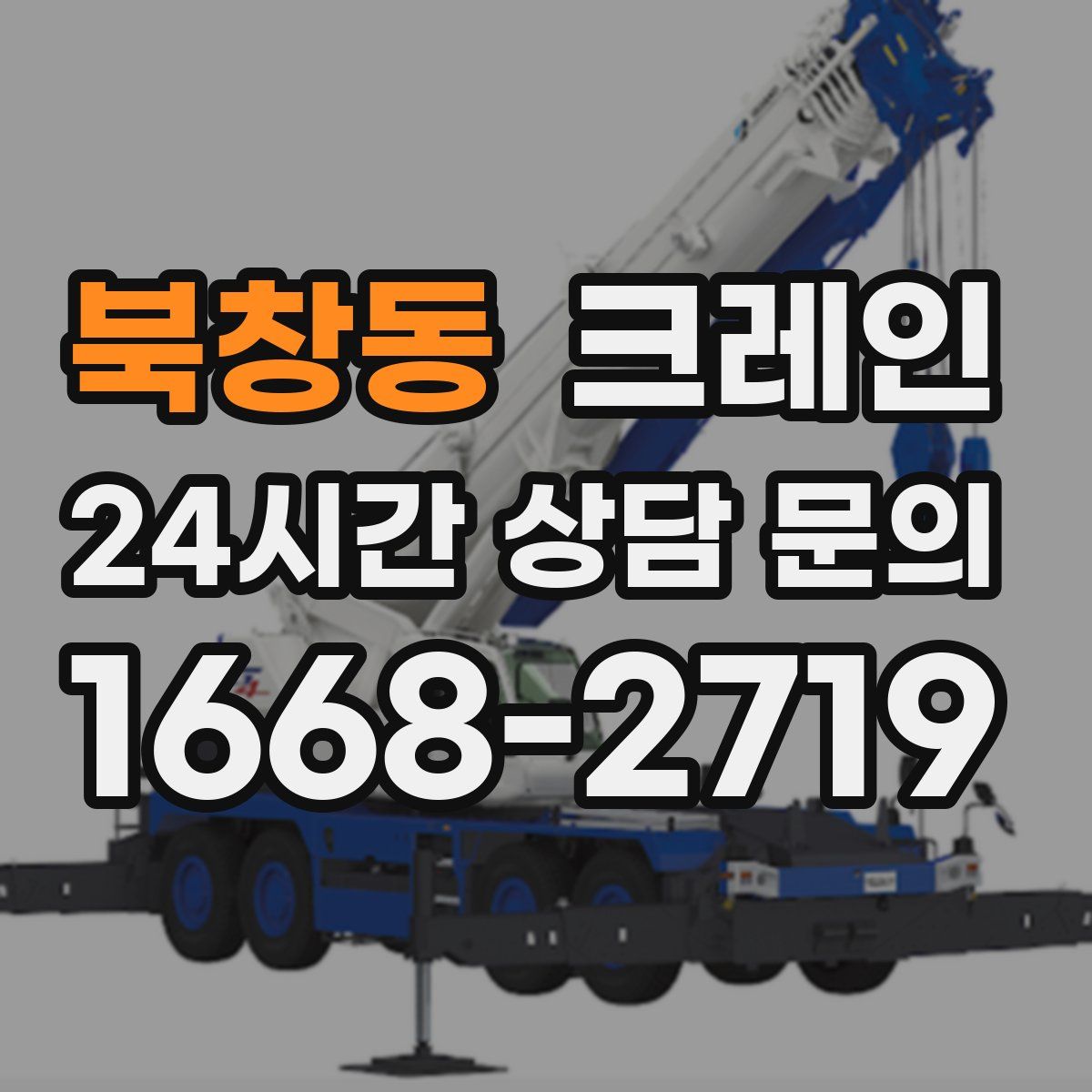 북창동 카고 크레인
