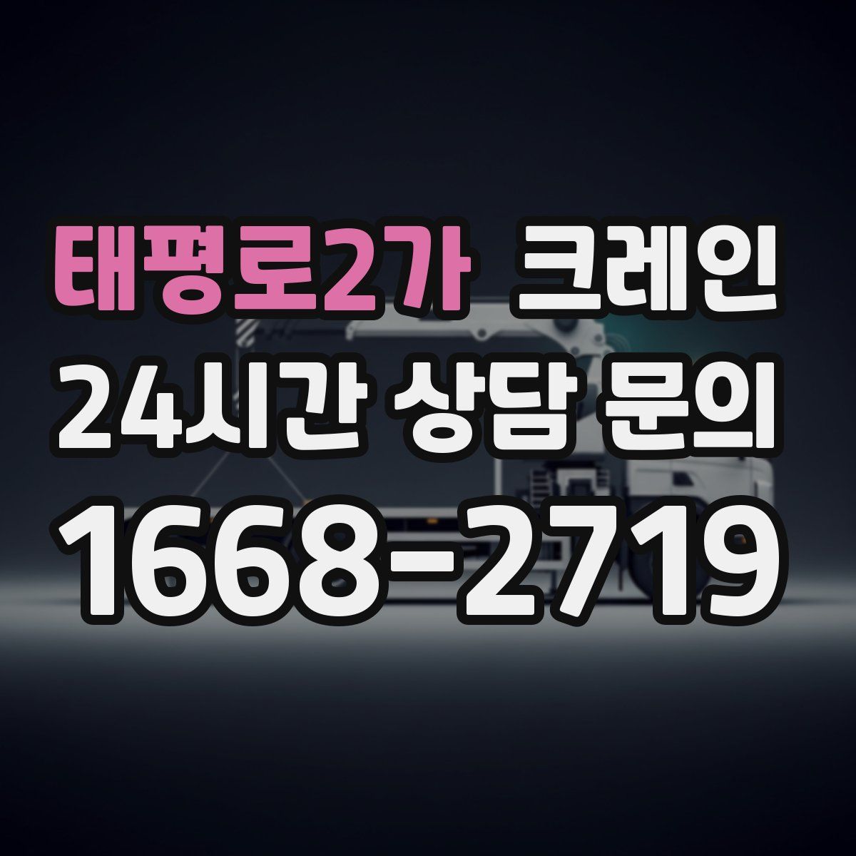 태평로2가 카고 크레인