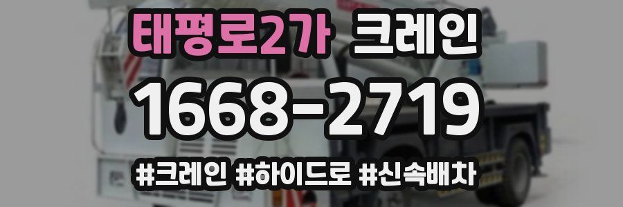 태평로2가 크레인 작업