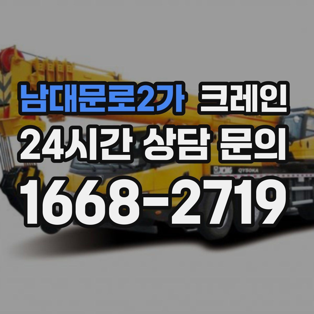 남대문로2가 크레인 신호수 배치가 꼭 필요한 현장