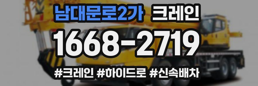 남대문로2가 크레인 작업