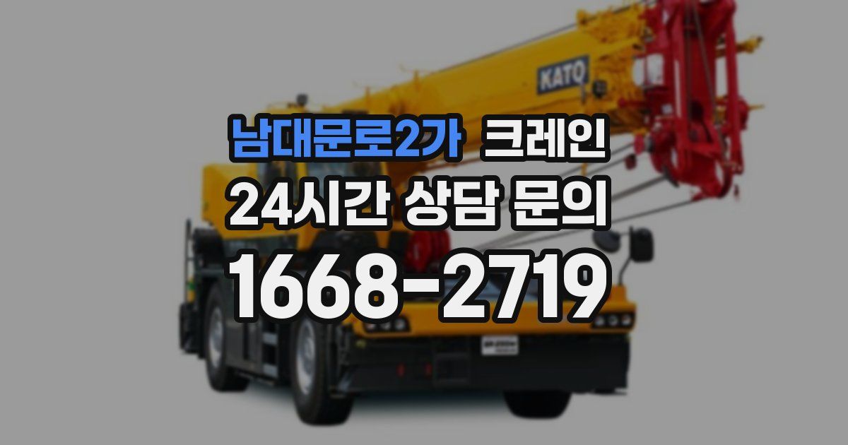 남대문로2가 크레인