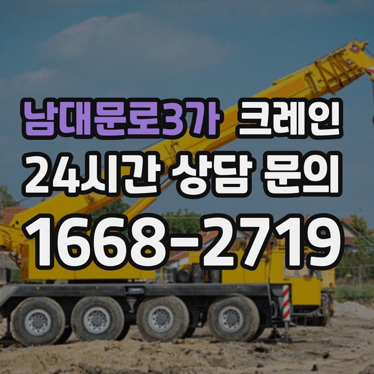 남대문로3가 크레인 하차만 필요한 경우도 가능합니다