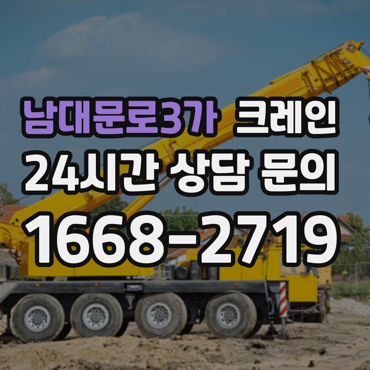 남대문로3가 카고 크레인