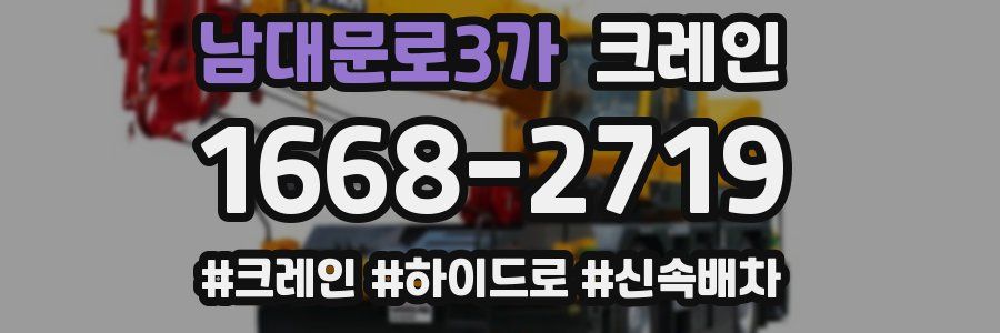 남대문로3가 크레인 작업