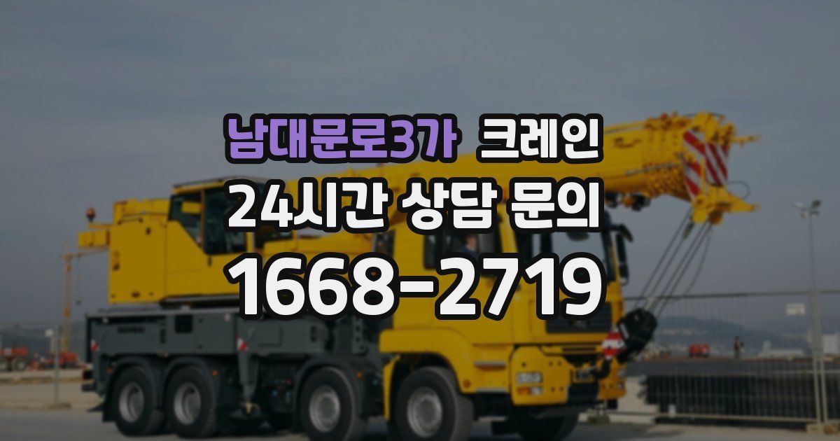 남대문로3가 크레인