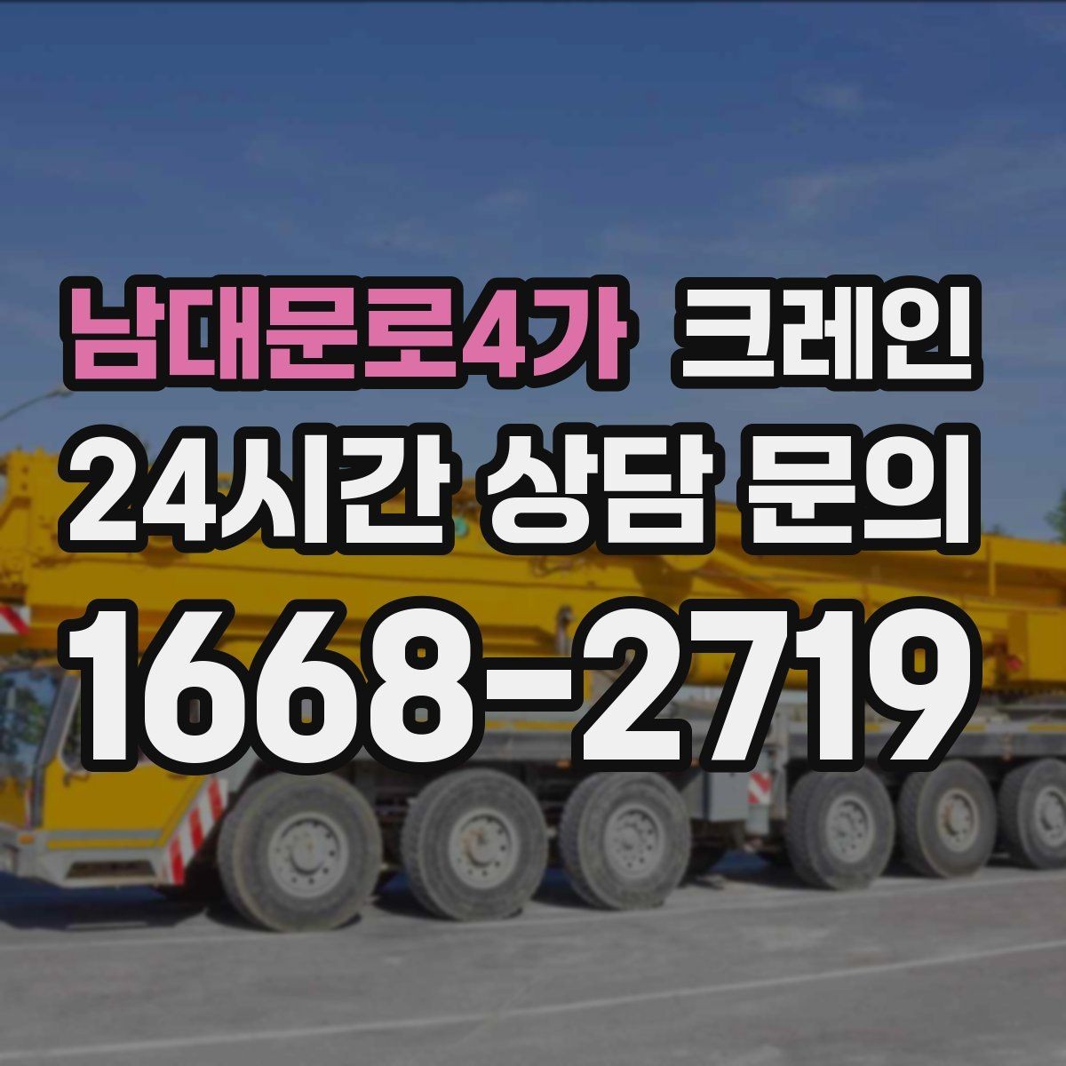 남대문로4가 크레인 작업 반경 계산이 필요한 이유