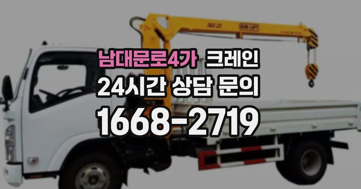 남대문로4가 크레인