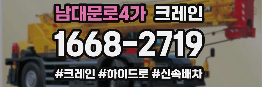 남대문로4가 크레인 작업