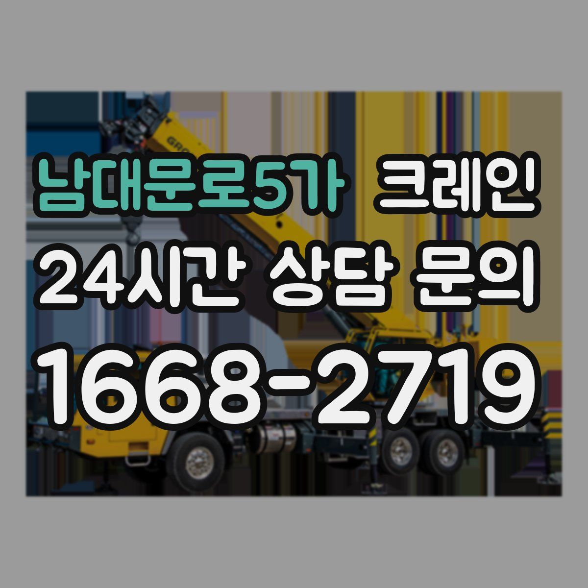 남대문로5가 카고 크레인