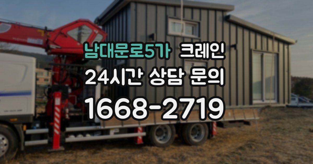 남대문로5가 크레인