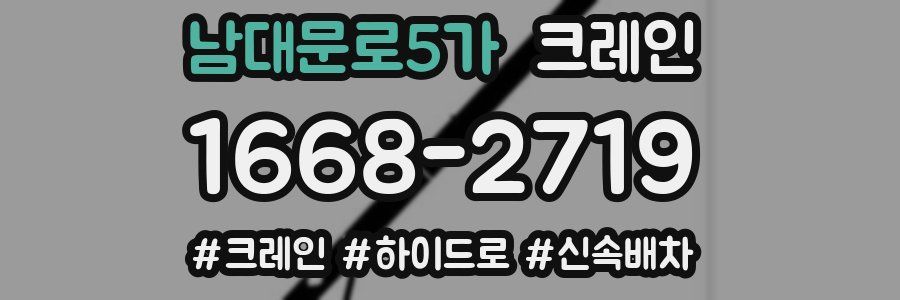 남대문로5가 크레인 작업