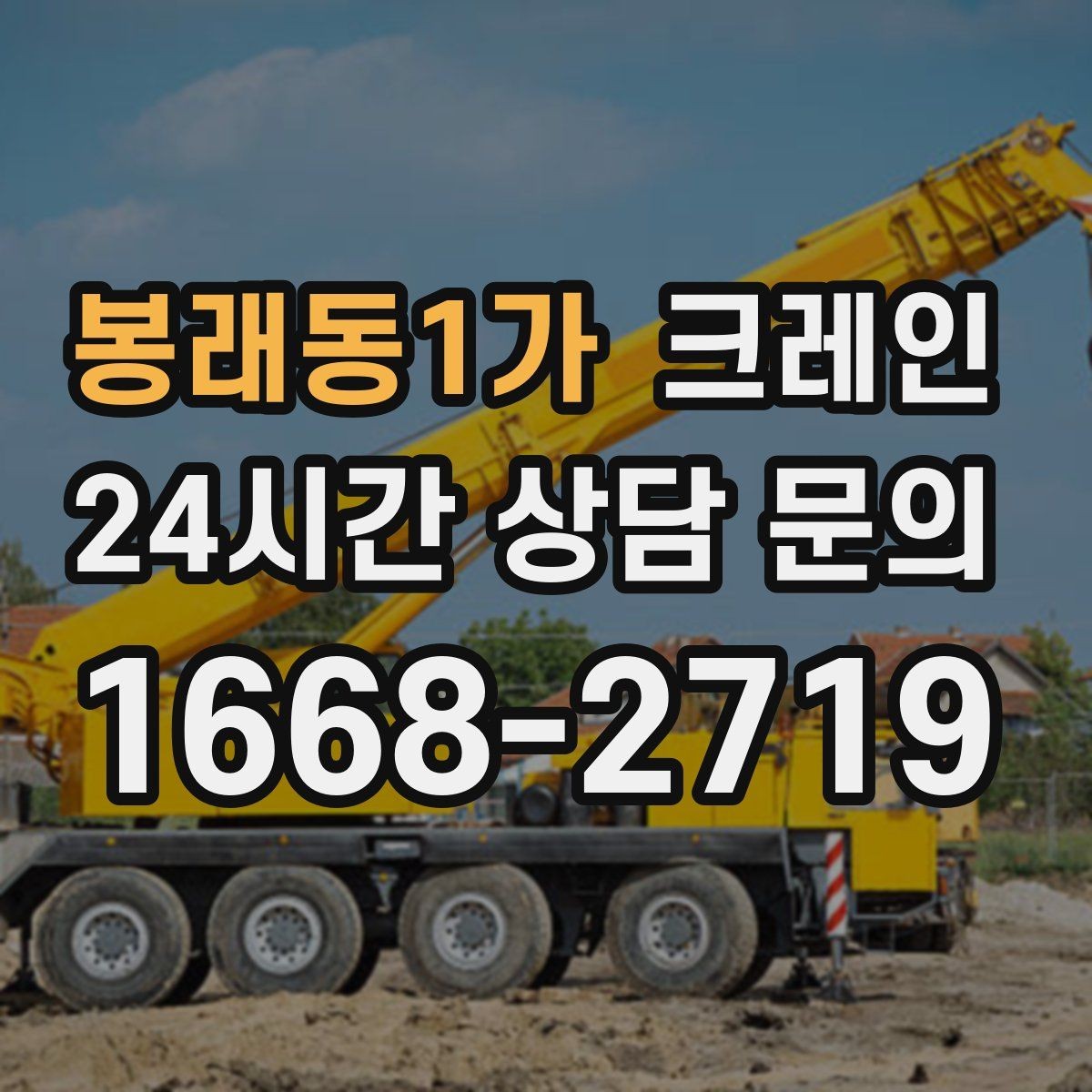 봉래동1가 크레인 최소 비용으로 효율 높이는 방법