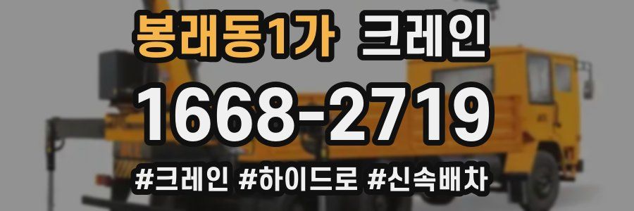 봉래동1가 크레인 작업