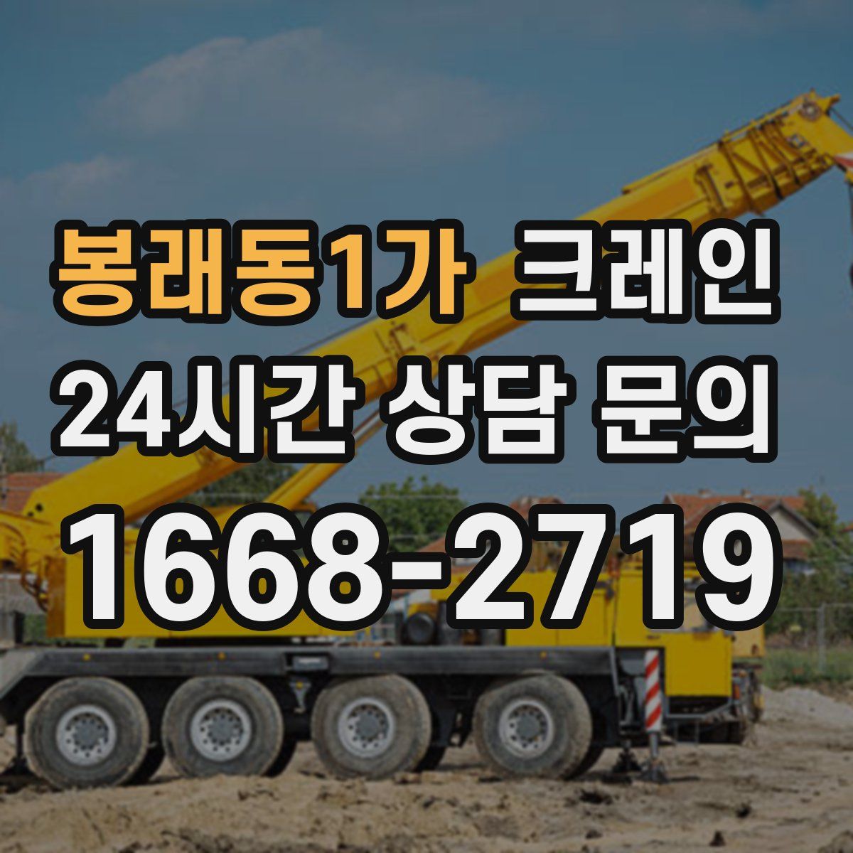 봉래동1가 카고 크레인