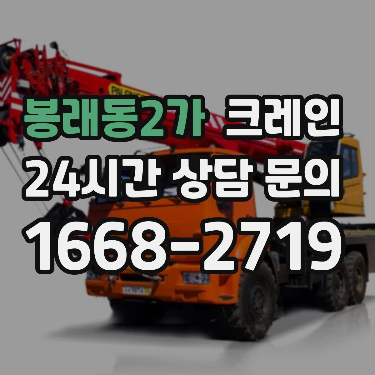 봉래동2가 크레인 지게차 어려운 구간 대안이 됩니다