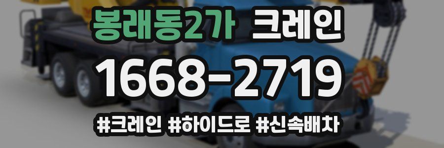 봉래동2가 크레인 작업