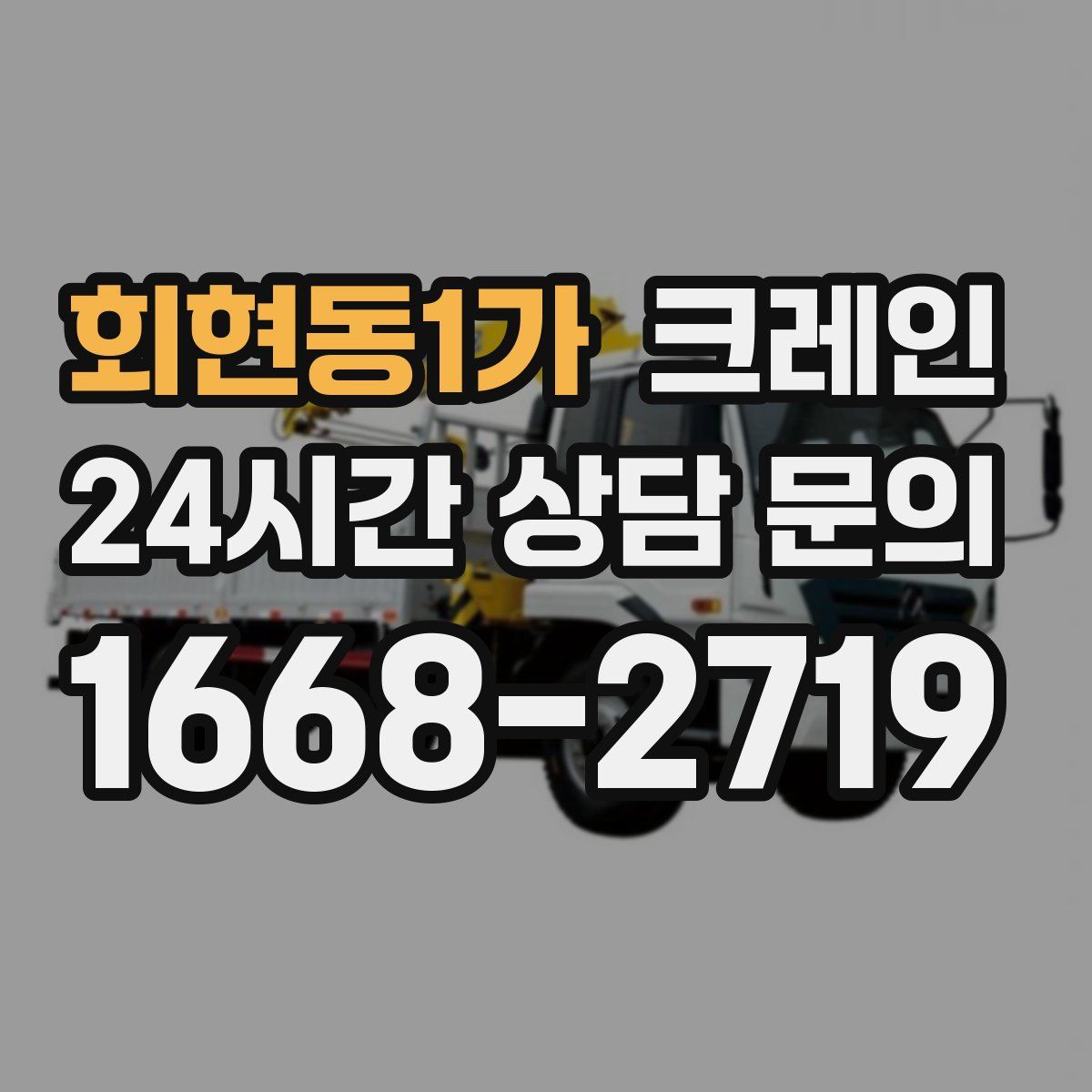 회현동1가 카고 크레인