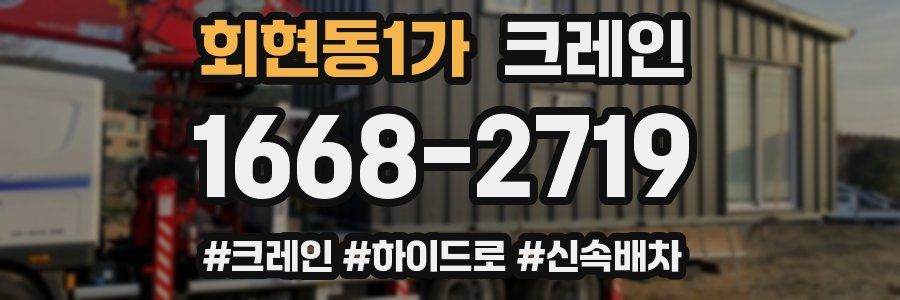 회현동1가 크레인 작업