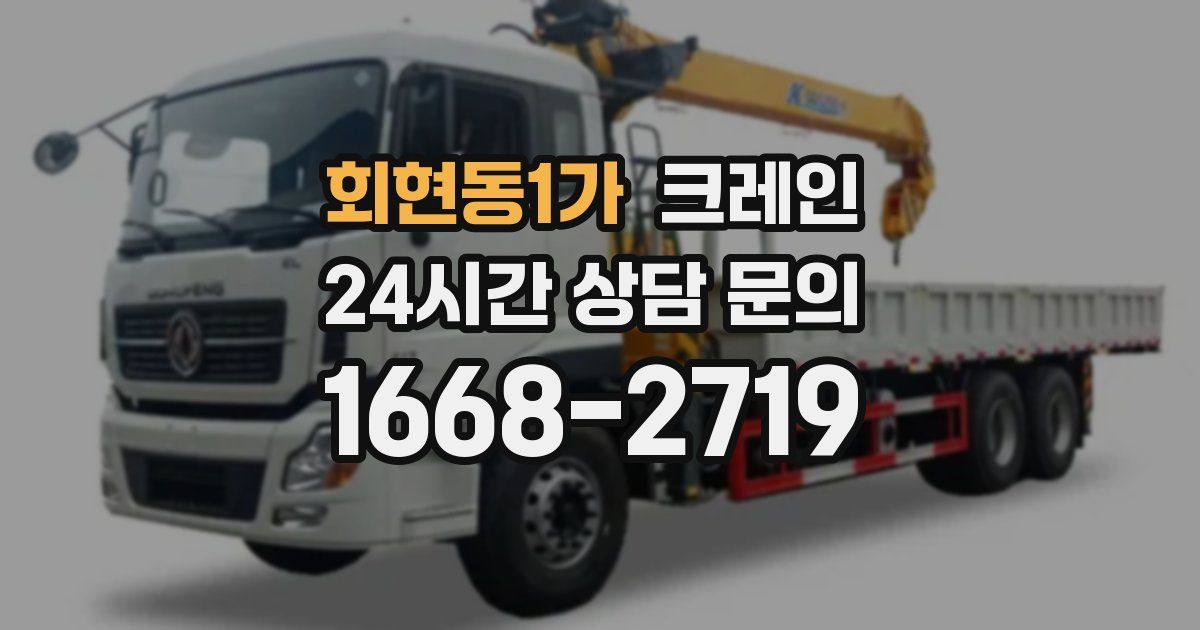 회현동1가 크레인