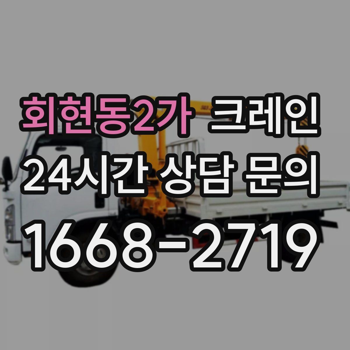 회현동2가 크레인 철거 현장 반출 상차를 깔끔하게