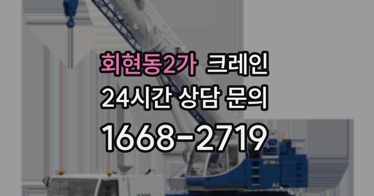 회현동2가 크레인