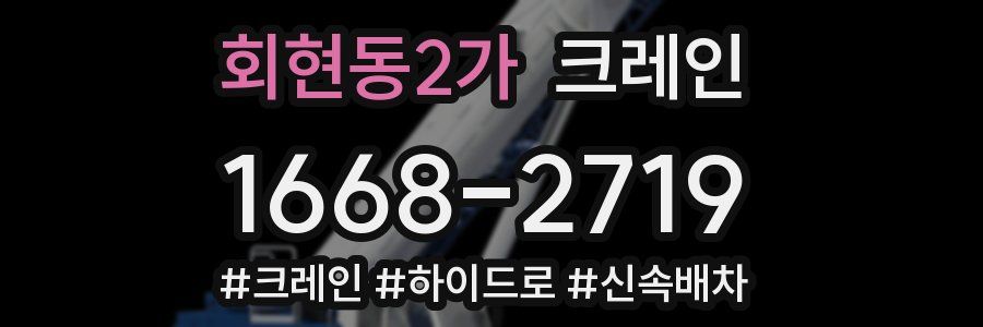 회현동2가 크레인 작업