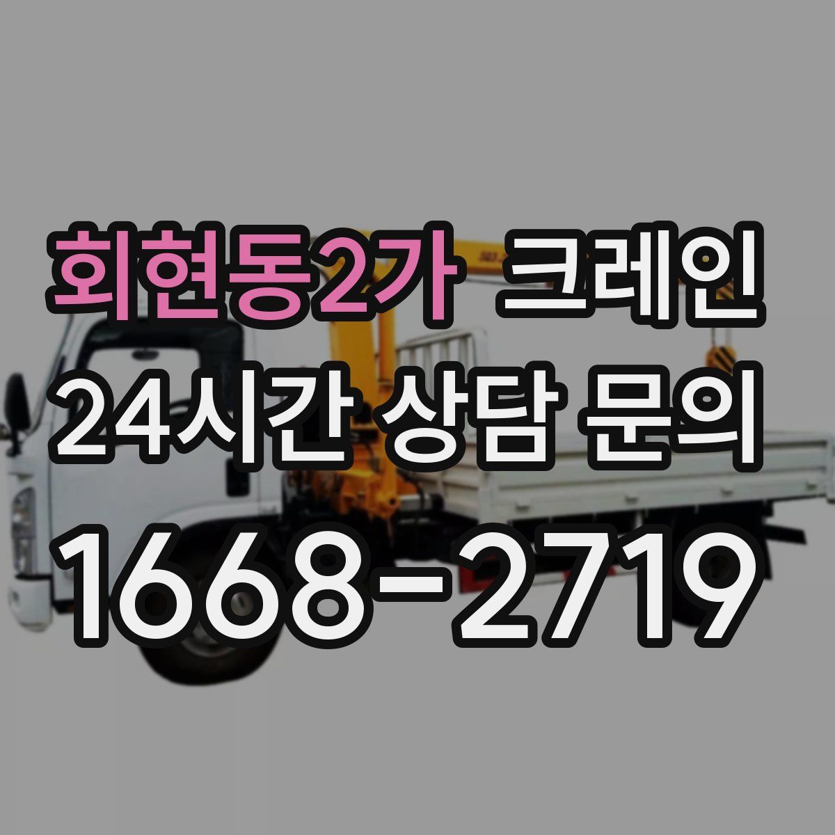 회현동2가 카고 크레인