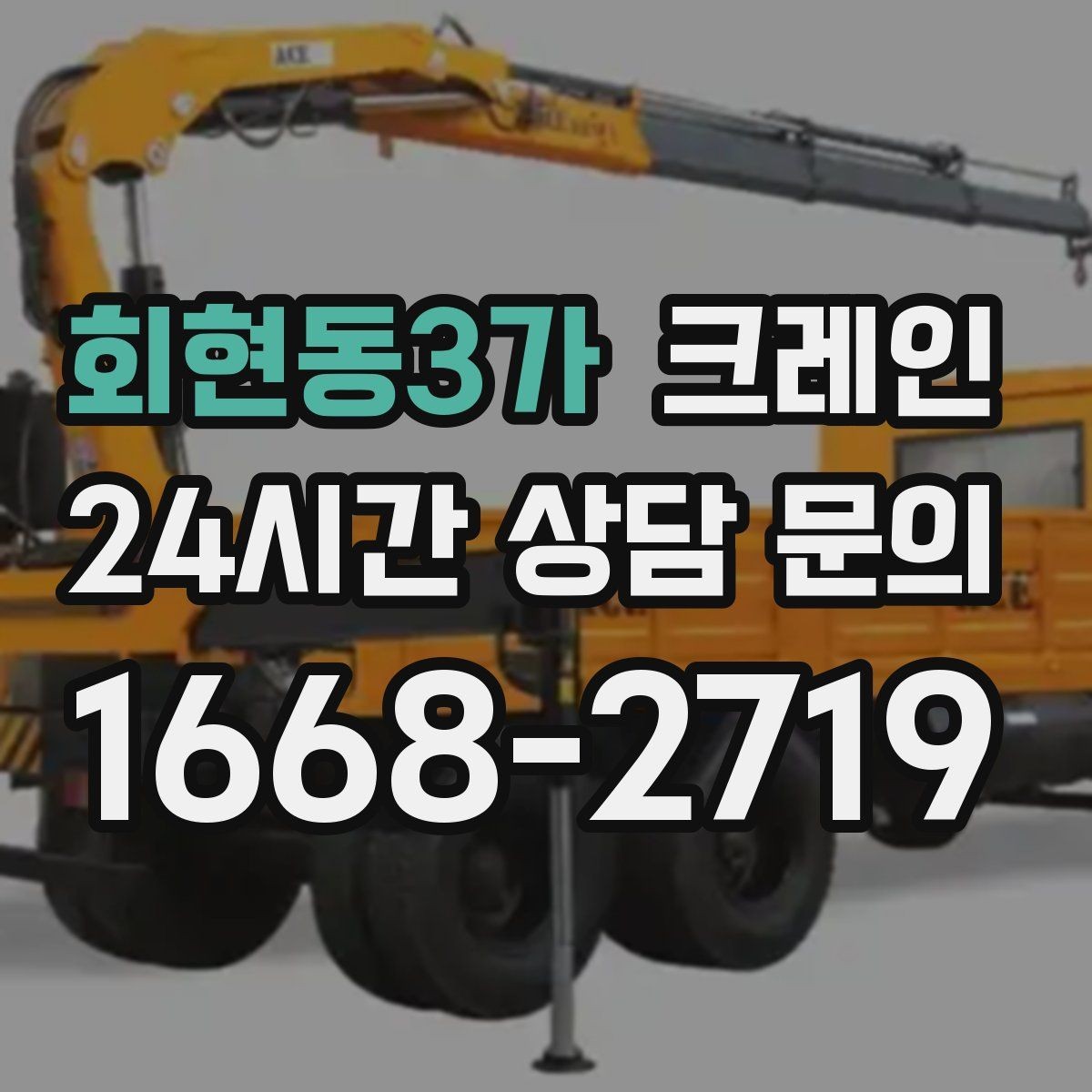 회현동3가 크레인 지면 침하 위험 줄이는 준비