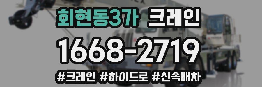 회현동3가 크레인 작업