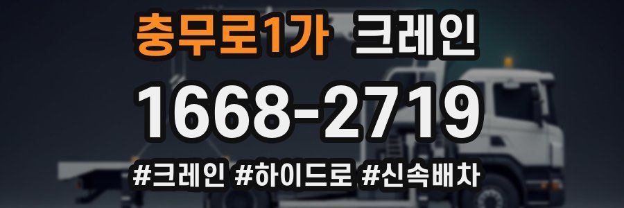충무로1가 크레인 작업