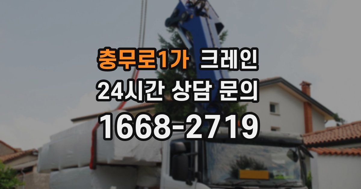 충무로1가 크레인