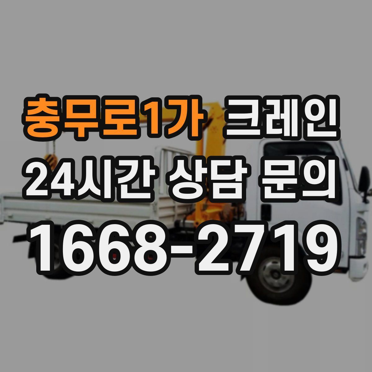 충무로1가 카고 크레인