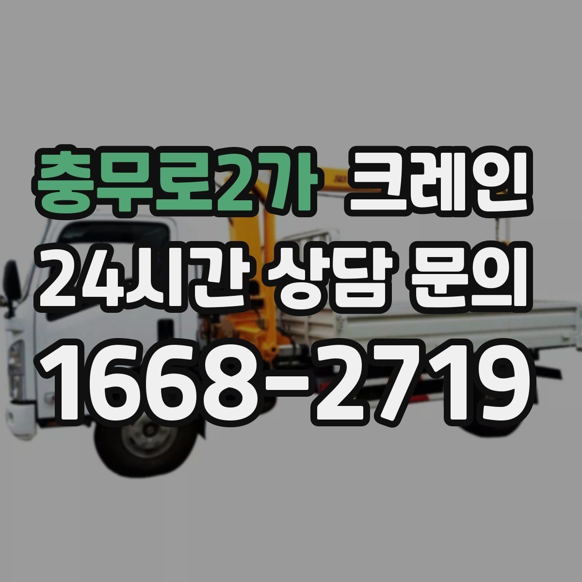 충무로2가 크레인 여러 자재를 한 번에 처리하는 순서