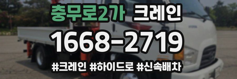 충무로2가 크레인 작업