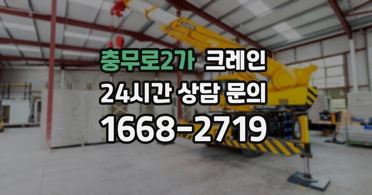충무로2가 크레인