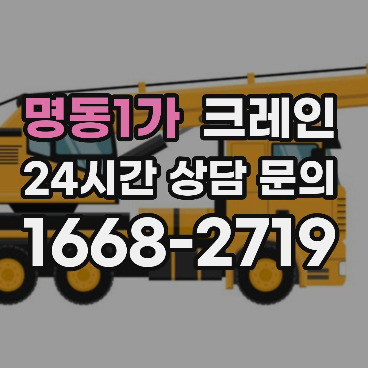 명동1가 카고 크레인