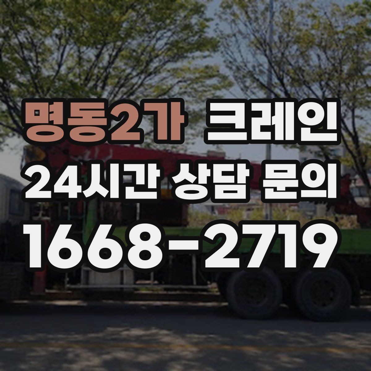 명동2가 크레인 옥상 장비 교체를 빠르게 진행