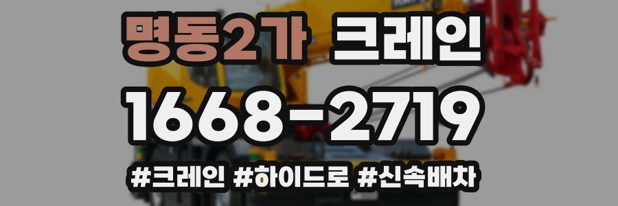 명동2가 크레인 작업