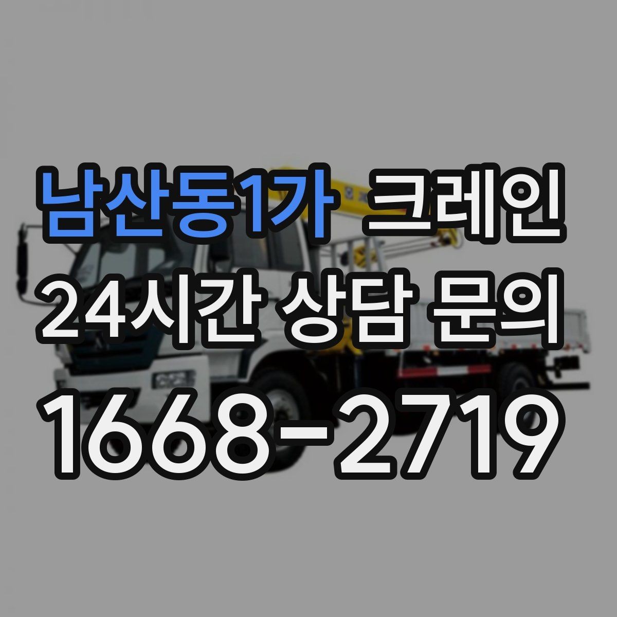 남산동1가 크레인 빠른 상담을 위한 체크리스트