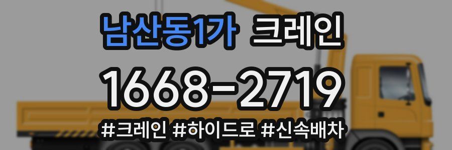 남산동1가 크레인 작업