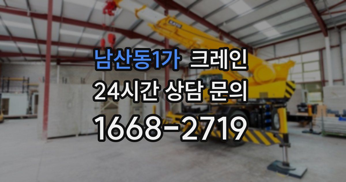 남산동1가 크레인