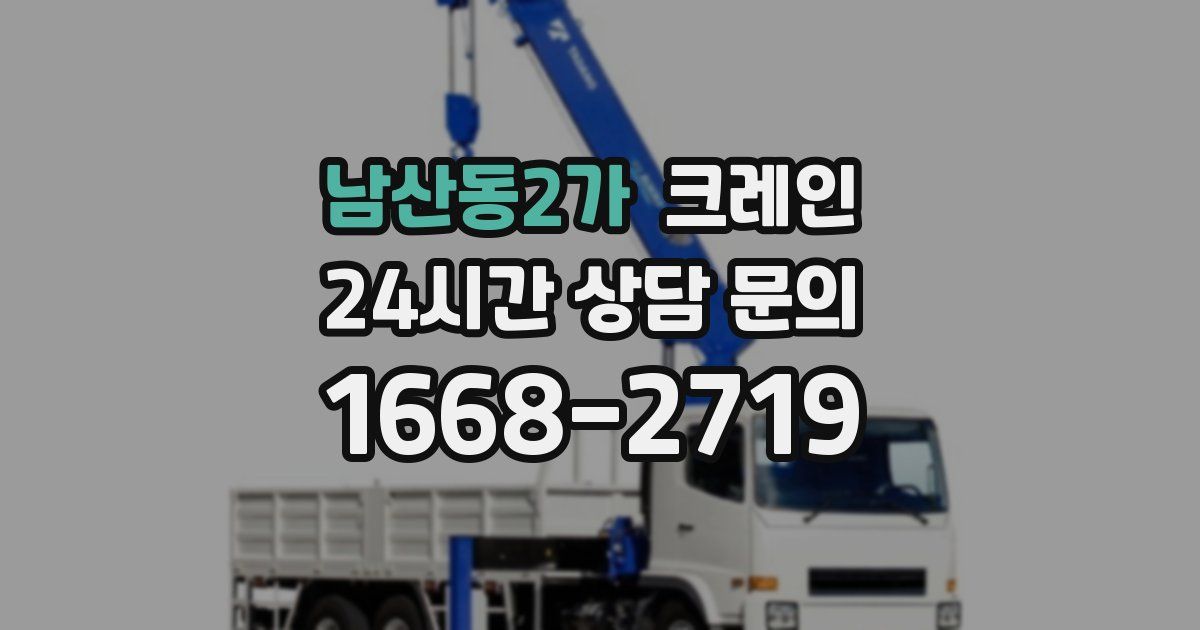 남산동2가 크레인