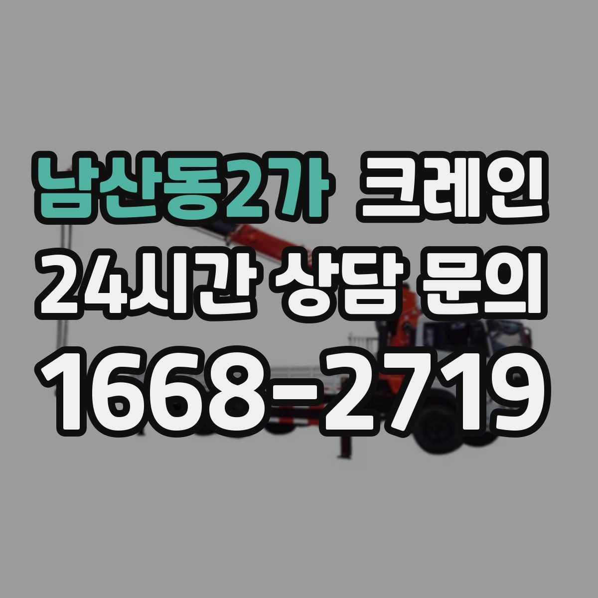 남산동2가 카고 크레인