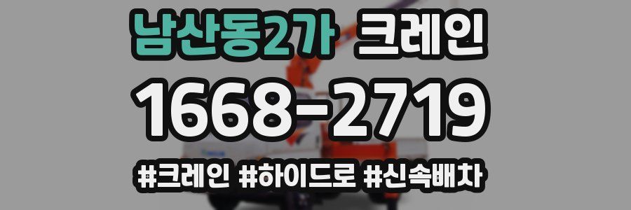 남산동2가 크레인 작업