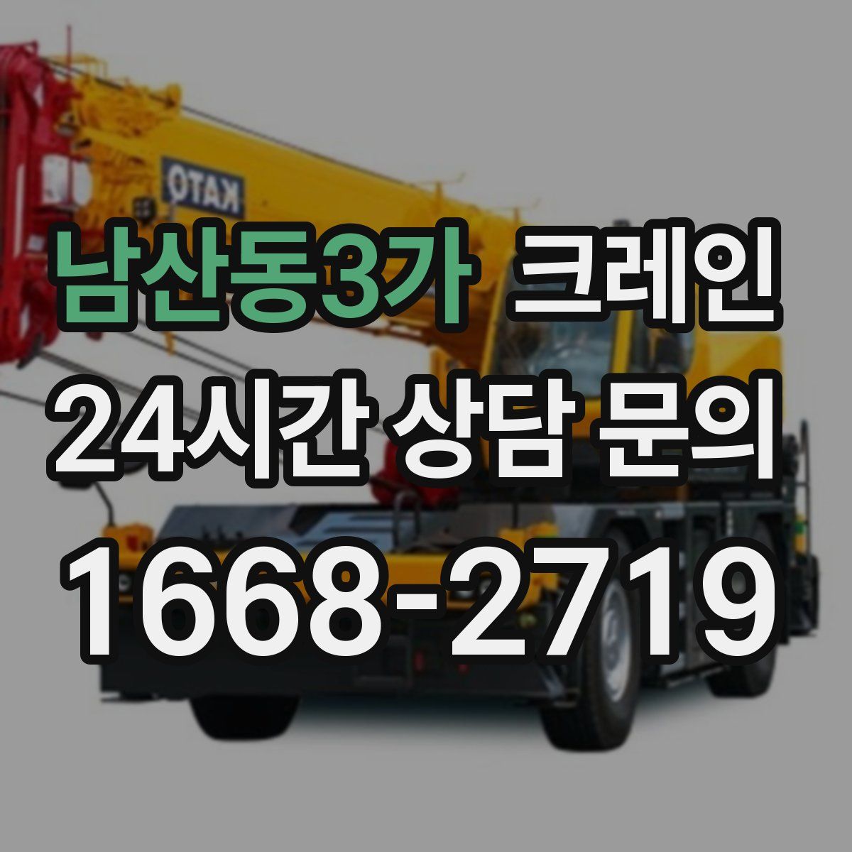 남산동3가 카고 크레인