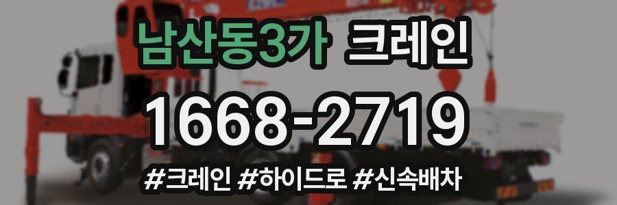 남산동3가 크레인 작업