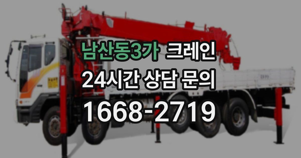 남산동3가 크레인