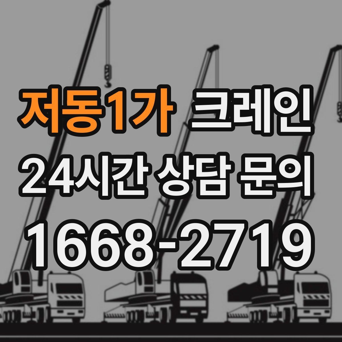 저동1가 크레인 작업 반경 좁은 현장 해결 사례