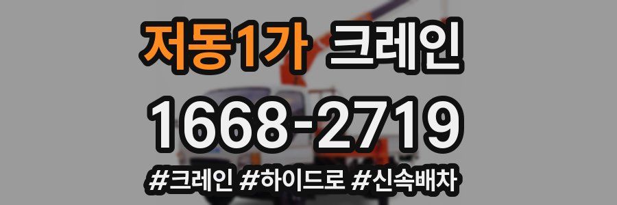 저동1가 크레인 작업